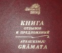 Sanatorijas «Jantarnij bereg» viesu grāmatā var lasīt ļoti daudz labu pateicības vārdu un tā ir tiešām izcila vieta, kuri vēlas par saprātīgu cenu uzl 38